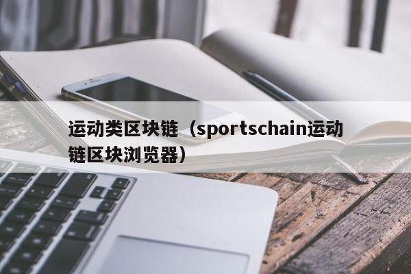 运动类区块链（sportschain运动链区块浏览器）