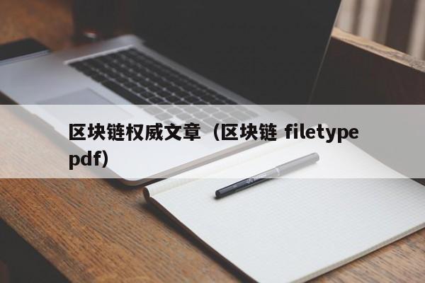 区块链权威文章（区块链 filetypepdf）
