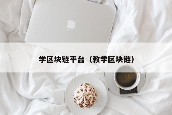 学区块链平台（教学区块链）