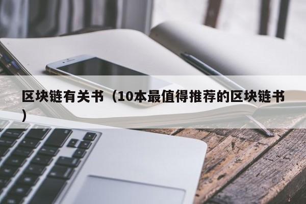 区块链有关书（10本最值得推荐的区块链书）
