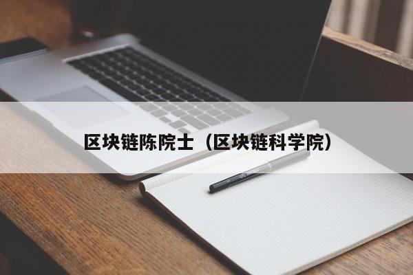 区块链陈院士（区块链科学院）