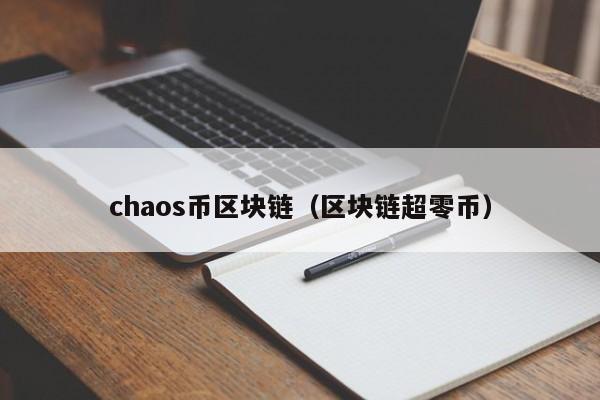 chaos币区块链（区块链超零币）