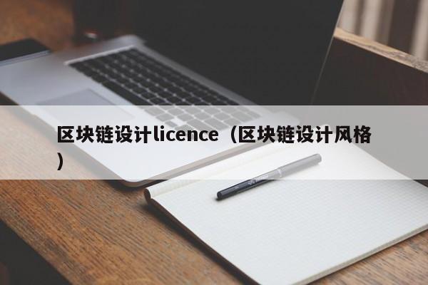 区块链设计licence（区块链设计风格）