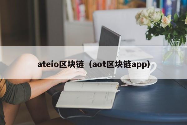 ateio区块链（aot区块链app）