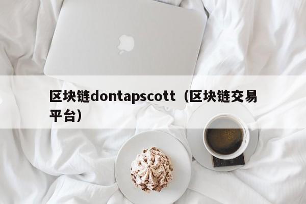 区块链dontapscott（区块链交易平台）