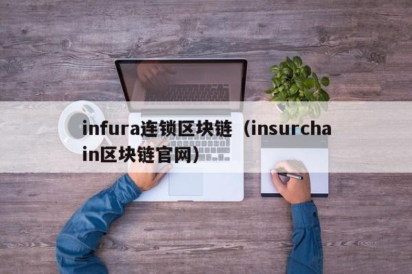 infura连锁区块链（insurchain区块链官网）