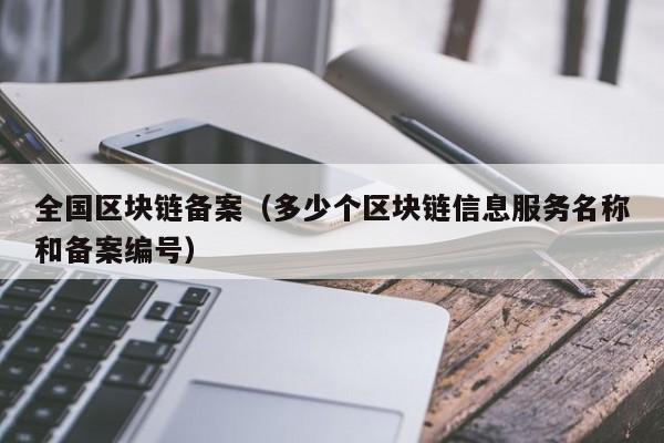 全国区块链备案（多少个区块链信息服务名称和备案编号）
