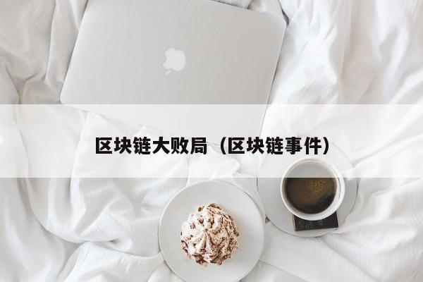 区块链大败局（区块链事件）