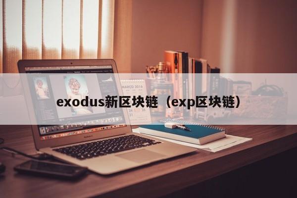 exodus新区块链（exp区块链）