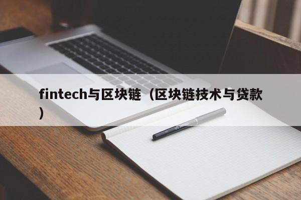 fintech与区块链（区块链技术与贷款）