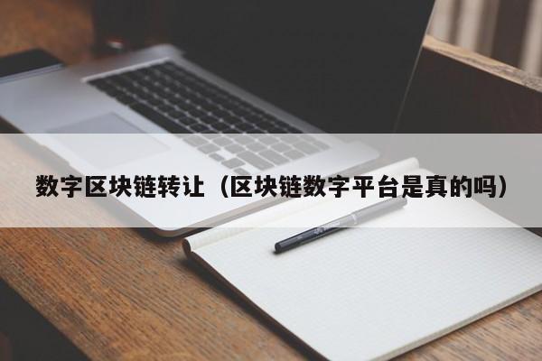 数字区块链转让（区块链数字平台是真的吗）