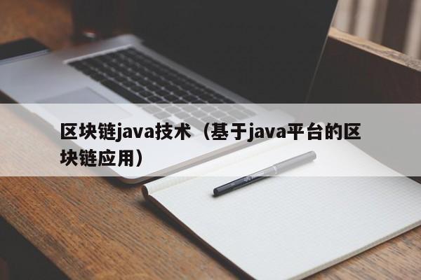 区块链java技术（基于java平台的区块链应用）