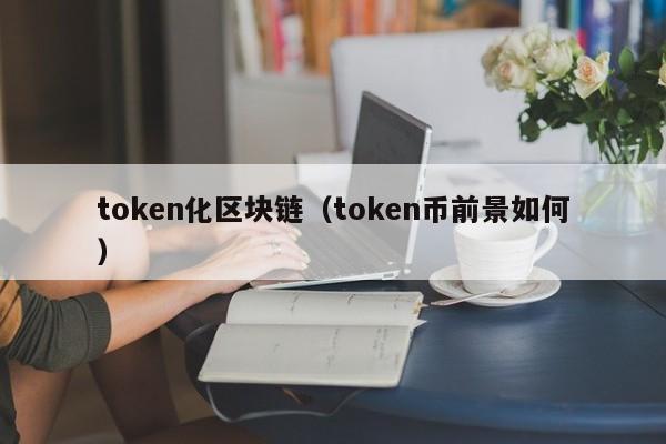token化区块链（token币前景如何）