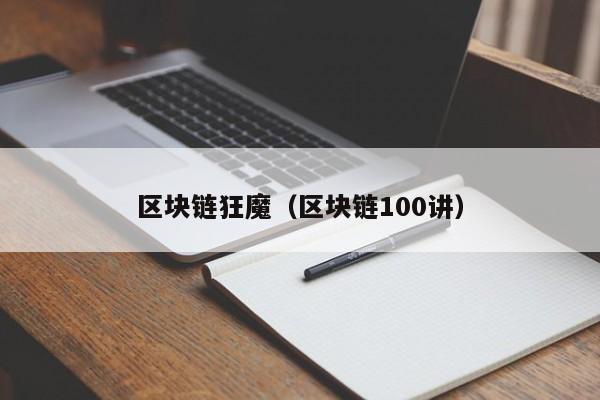 区块链狂魔（区块链100讲）