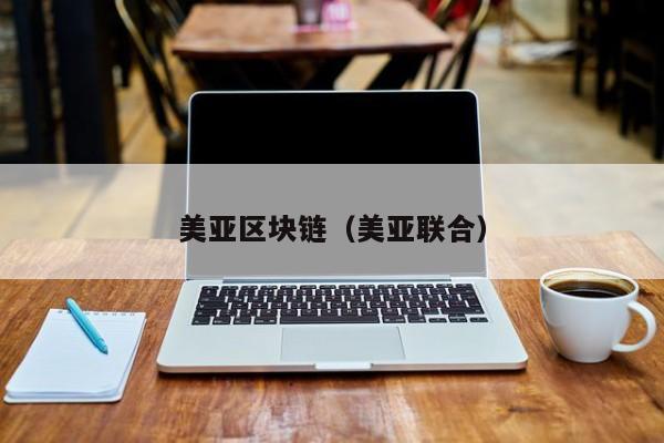 美亚区块链（美亚联合）