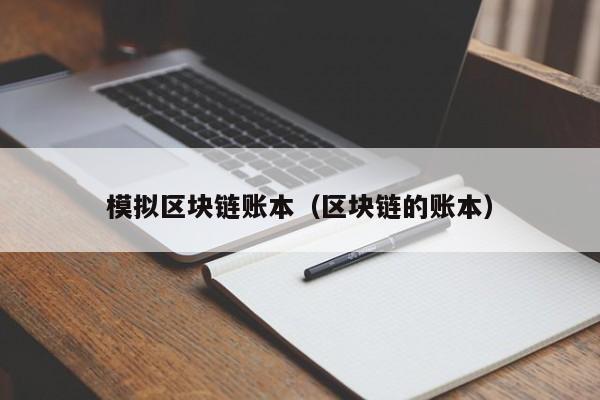 模拟区块链账本（区块链的账本）