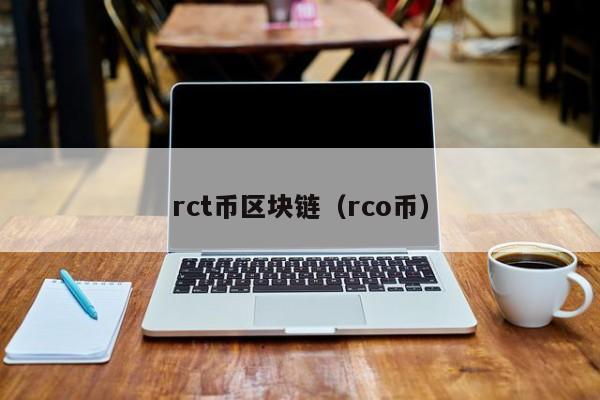 rct币区块链（rco币）
