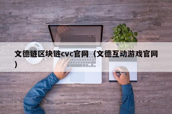 文德链区块链cvc官网（文德互动游戏官网）