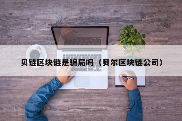 贝链区块链是骗局吗（贝尔区块链公司）