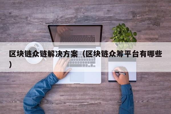 区块链众链解决方案（区块链众筹平台有哪些）