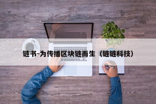 链书-为传播区块链而生（链链科技）