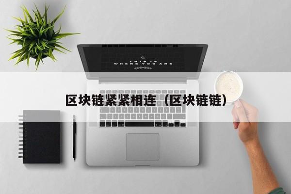 区块链紧紧相连（区块链链）