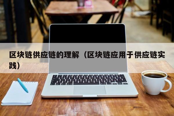 区块链供应链的理解（区块链应用于供应链实践）