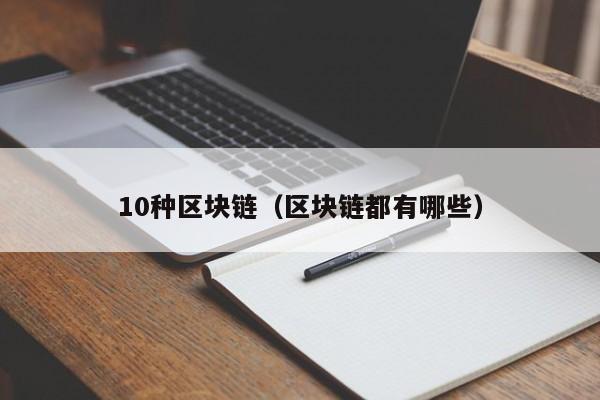 10种区块链（区块链都有哪些）