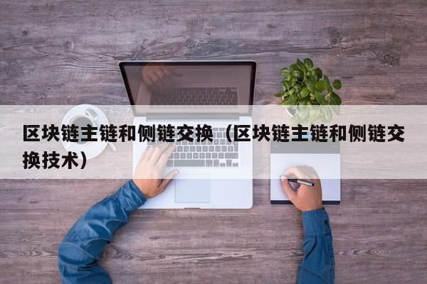 区块链主链和侧链交换（区块链主链和侧链交换技术）