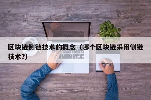 区块链侧链技术的概念（哪个区块链采用侧链技术?）