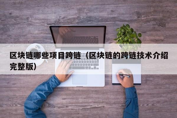区块链哪些项目跨链（区块链的跨链技术介绍完整版）