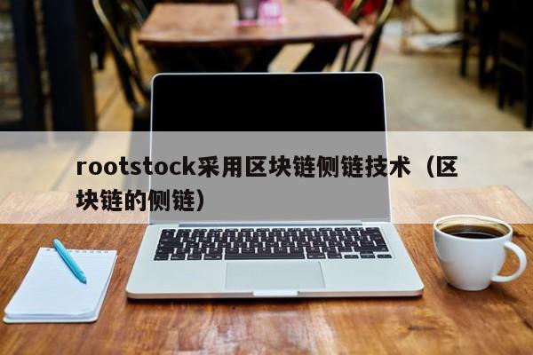 rootstock采用区块链侧链技术（区块链的侧链）