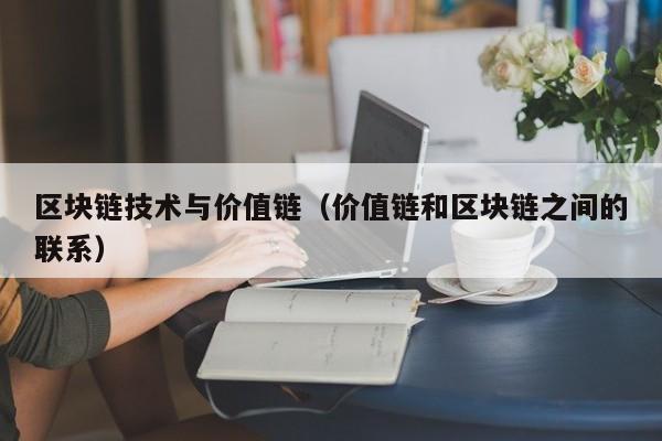区块链技术与价值链（价值链和区块链之间的联系）