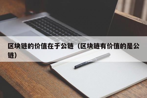 区块链的价值在于公链（区块链有价值的是公链）