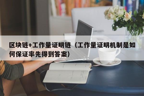 区块链+工作量证明链（工作量证明机制是如何保证率先得到答案）