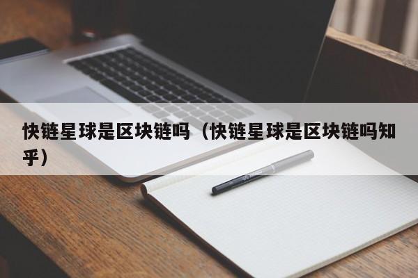 快链星球是区块链吗（快链星球是区块链吗知乎）
