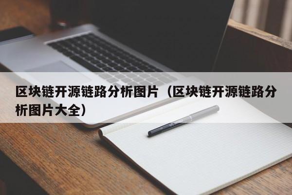 区块链开源链路分析图片（区块链开源链路分析图片大全）