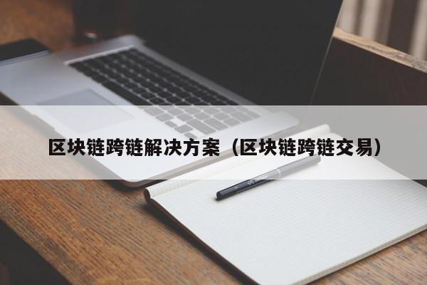 区块链跨链解决方案（区块链跨链交易）