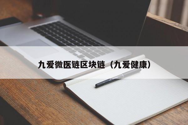 九爱微医链区块链（九爱健康）