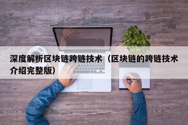 深度解析区块链跨链技术（区块链的跨链技术介绍完整版）