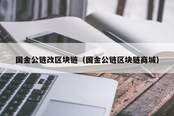 国金公链改区块链（国金公链区块链商城）