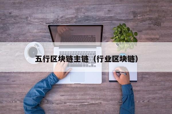 五行区块链主链（行业区块链）