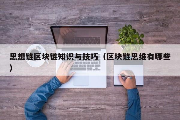 思想链区块链知识与技巧（区块链思维有哪些）