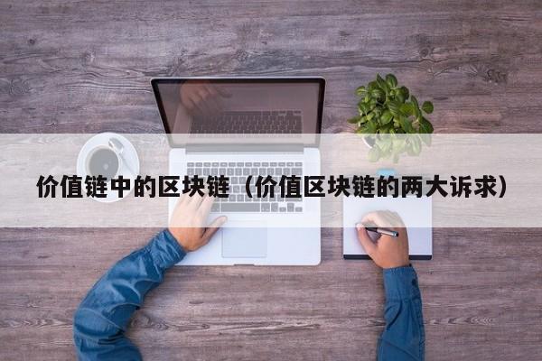价值链中的区块链（价值区块链的两大诉求）