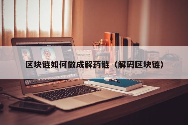 区块链如何做成解药链（解码区块链）