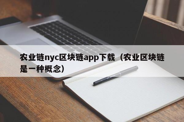 农业链nyc区块链app下载（农业区块链是一种概念）