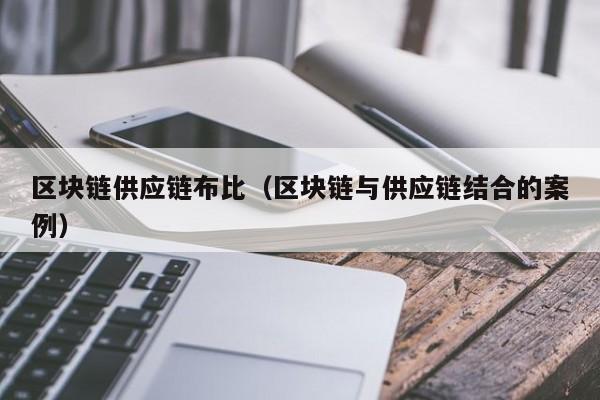 区块链供应链布比（区块链与供应链结合的案例）