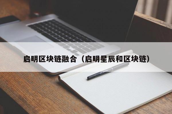 启明区块链融合（启明星辰和区块链）