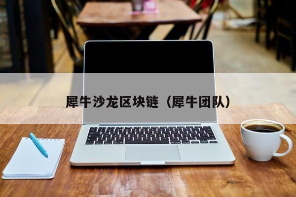 犀牛沙龙区块链（犀牛团队）