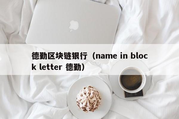 德勤区块链银行（name in block letter 德勤）